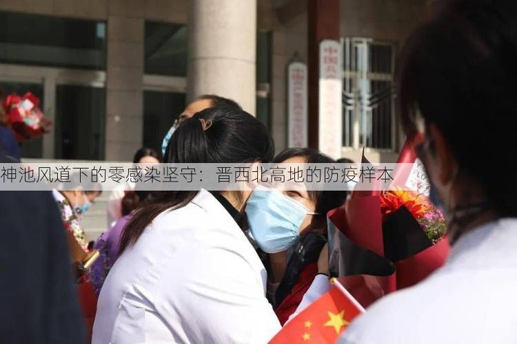 神池风道下的零感染坚守：晋西北高地的防疫样本