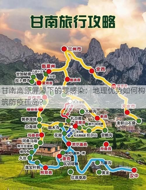 甘南高原屏障下的零感染：地理优势如何构筑防疫孤岛？