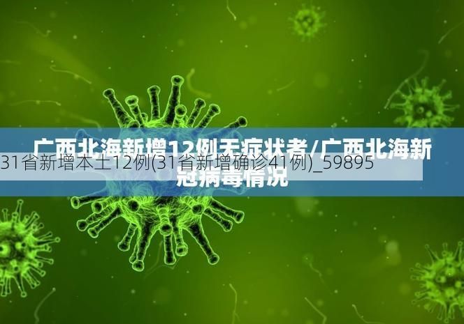 31省新增本土12例(31省新增确诊41例)_59895
