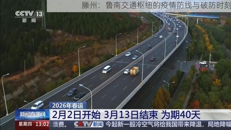 滕州：鲁南交通枢纽的疫情防线与破防时刻