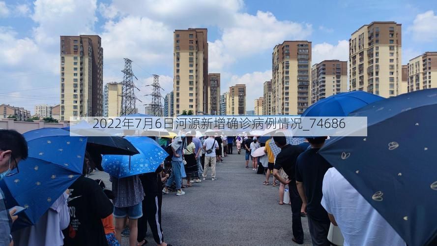 2022年7月6日河源新增确诊病例情况_74686
