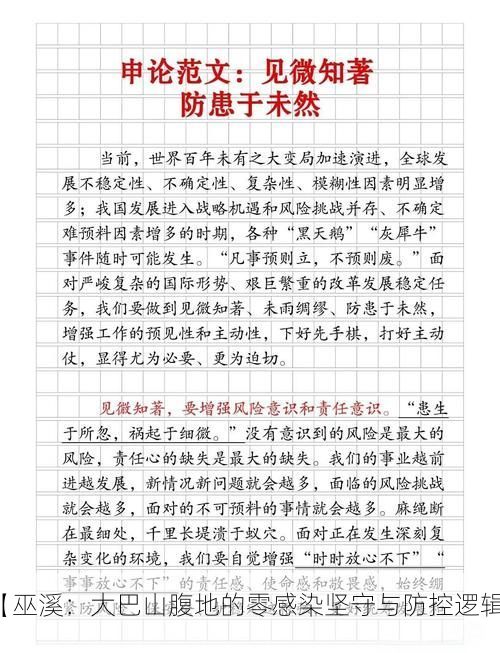 【巫溪：大巴山腹地的零感染坚守与防控逻辑】