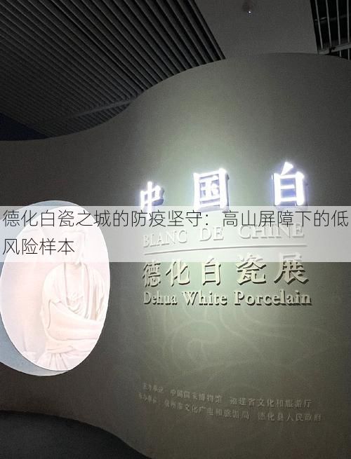 德化白瓷之城的防疫坚守：高山屏障下的低风险样本
