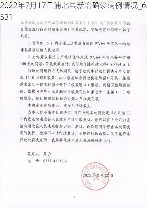 2022年7月17日浦北县新增确诊病例情况_62531