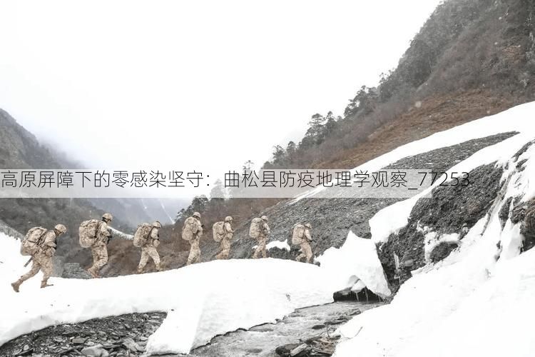 高原屏障下的零感染坚守：曲松县防疫地理学观察_77253