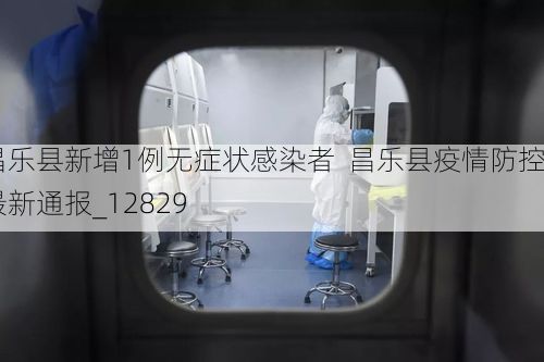 昌乐县新增1例无症状感染者  昌乐县疫情防控最新通报_12829