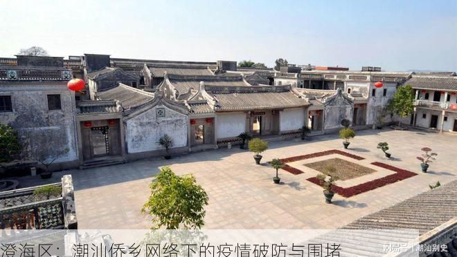 澄海区：潮汕侨乡网络下的疫情破防与围堵