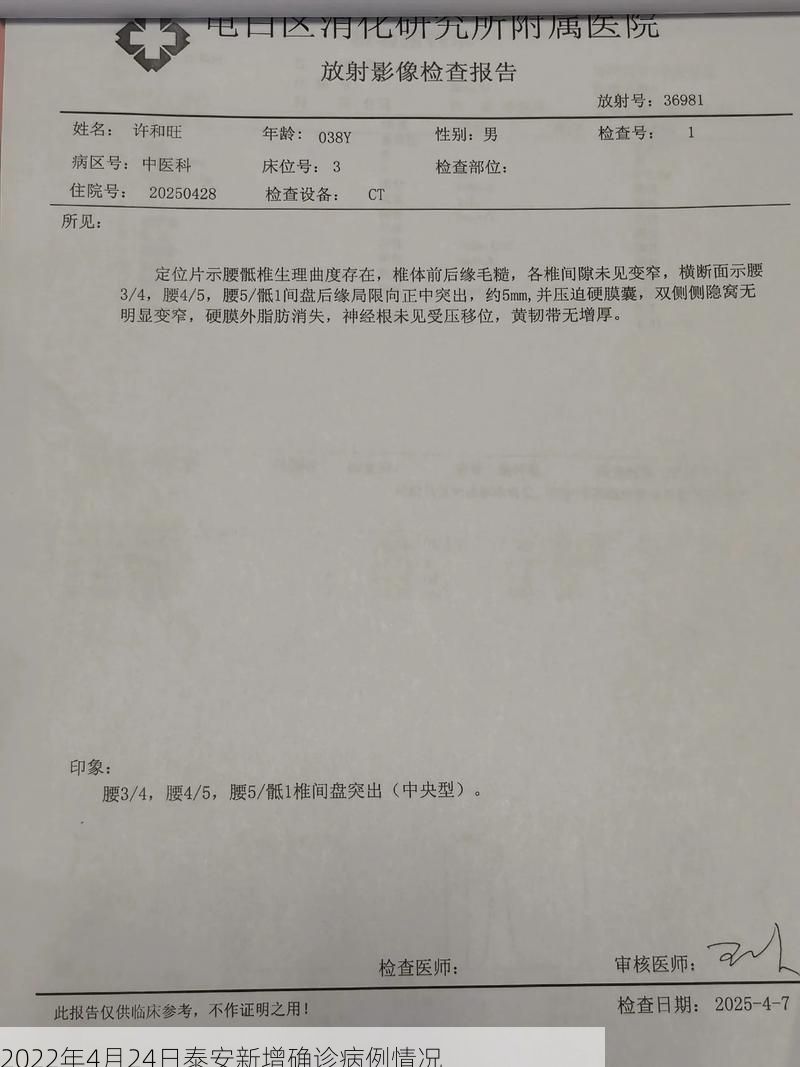 2022年4月24日泰安新增确诊病例情况