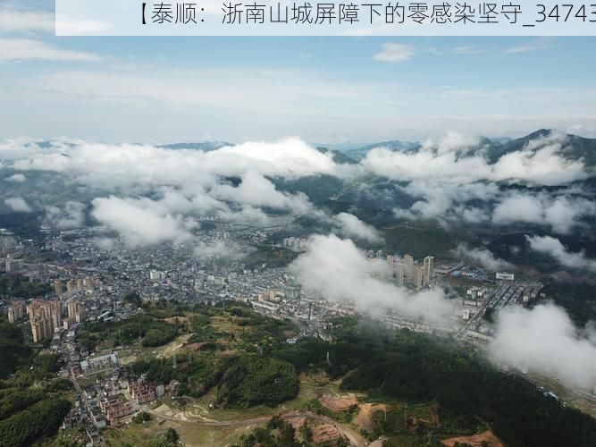 【泰顺：浙南山城屏障下的零感染坚守_34743】