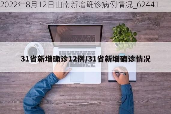 2022年8月12日山南新增确诊病例情况_62441