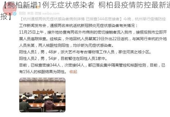【桐柏新增1例无症状感染者 桐柏县疫情防控最新通报】