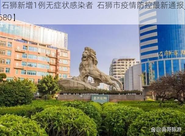 【石狮新增1例无症状感染者  石狮市疫情防控最新通报_41680】