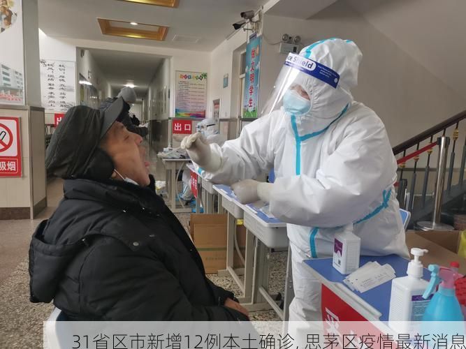 31省区市新增12例本土确诊, 思茅区疫情最新消息