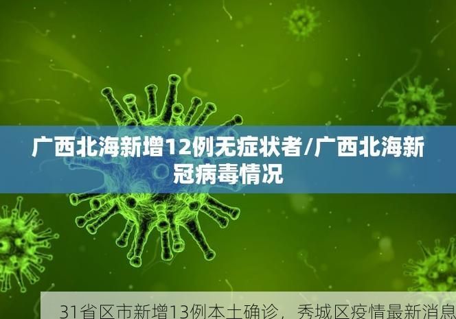 31省区市新增13例本土确诊，秀城区疫情最新消息