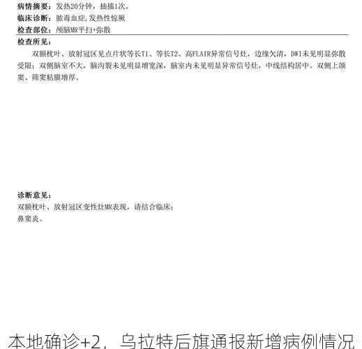 本地确诊+2，乌拉特后旗通报新增病例情况