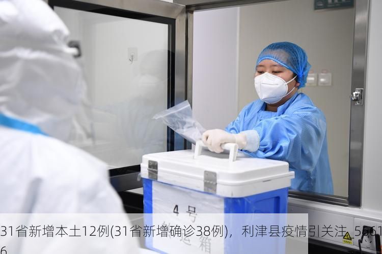 31省新增本土12例(31省新增确诊38例)，利津县疫情引关注_56616