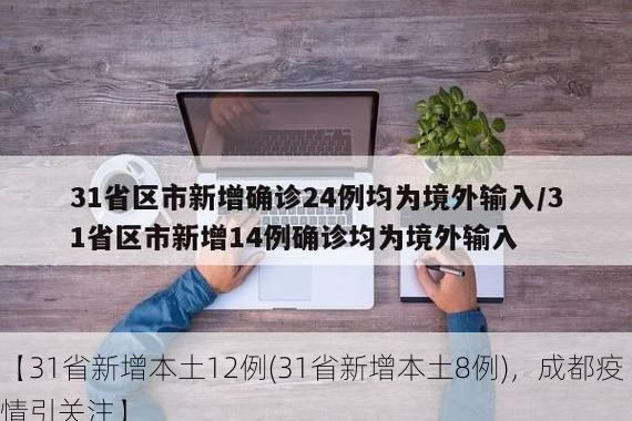 【31省新增本土12例(31省新增本土8例)，成都疫情引关注】