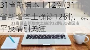 31省新增本土12例(31省新增本土确诊12例)，康平疫情引关注