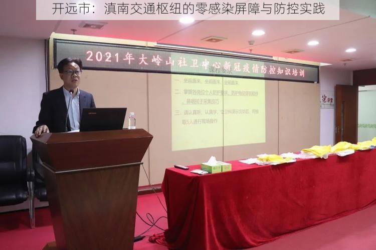 开远市：滇南交通枢纽的零感染屏障与防控实践