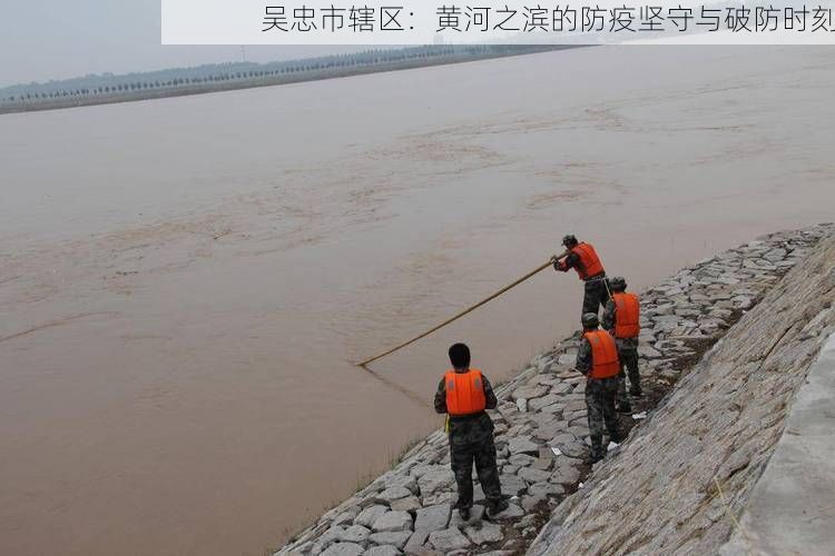 吴忠市辖区：黄河之滨的防疫坚守与破防时刻