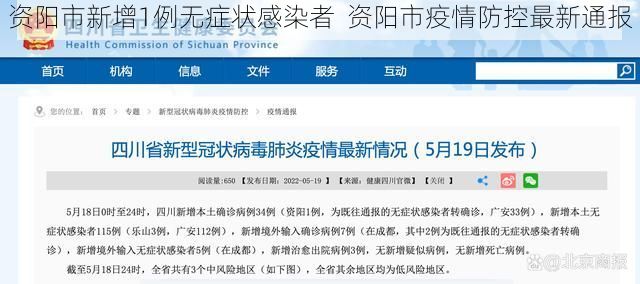 资阳市新增1例无症状感染者  资阳市疫情防控最新通报