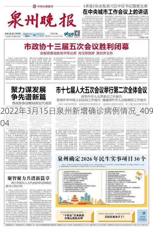 2022年3月15日泉州新增确诊病例情况_40904