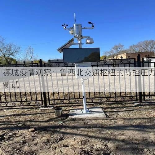 德城疫情观察：鲁西北交通枢纽的防控压力测试