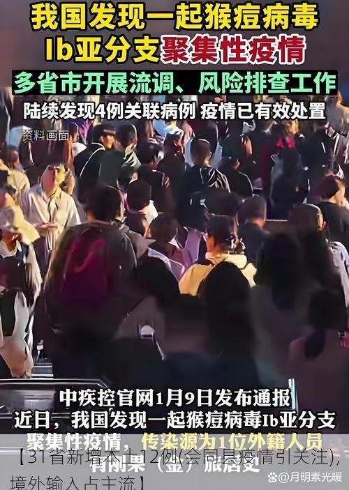【31省新增本土12例(会同县疫情引关注)，境外输入占主流】