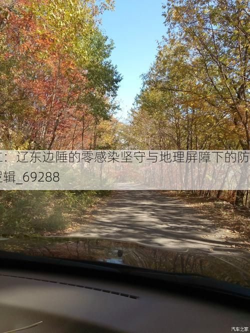 桓仁：辽东边陲的零感染坚守与地理屏障下的防疫逻辑_69288