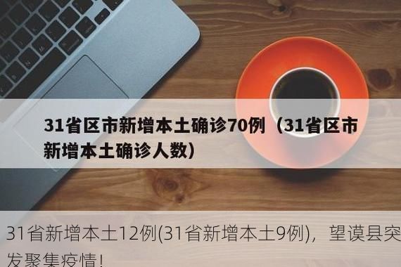 31省新增本土12例(31省新增本土9例)，望谟县突发聚集疫情！