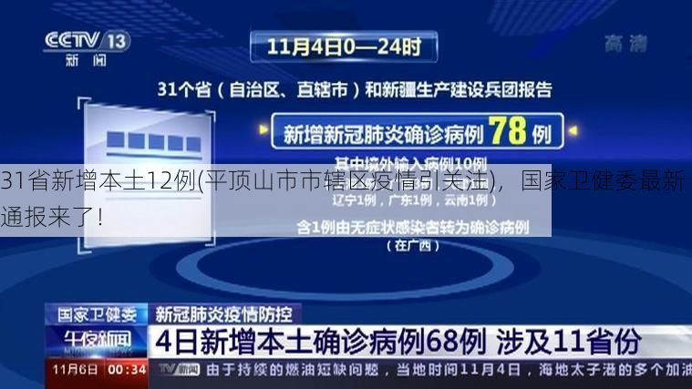 31省新增本土12例(平顶山市市辖区疫情引关注)，国家卫健委最新通报来了！