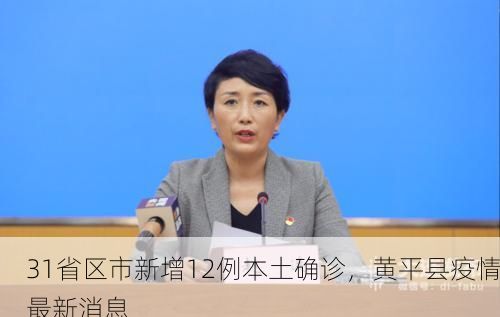 31省区市新增12例本土确诊，黄平县疫情最新消息