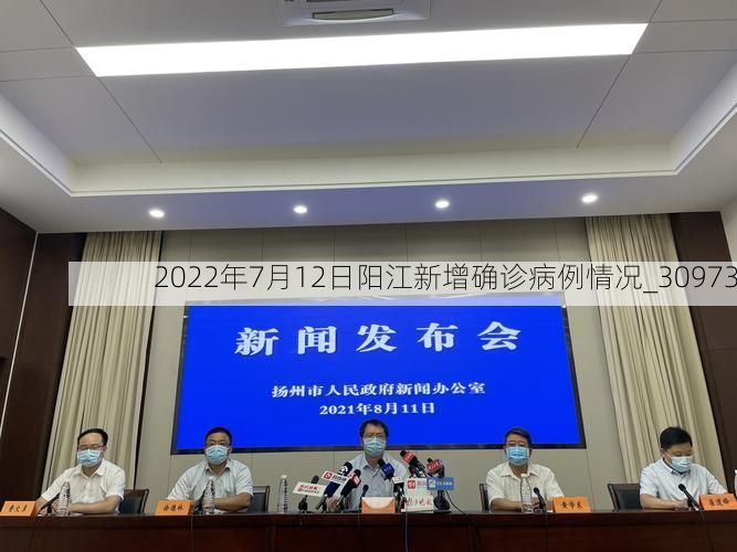 2022年7月12日阳江新增确诊病例情况_30973