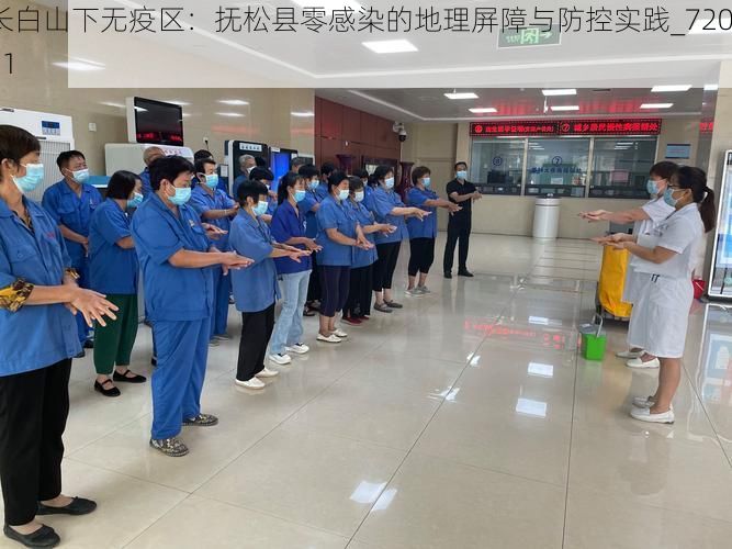 长白山下无疫区：抚松县零感染的地理屏障与防控实践_72021