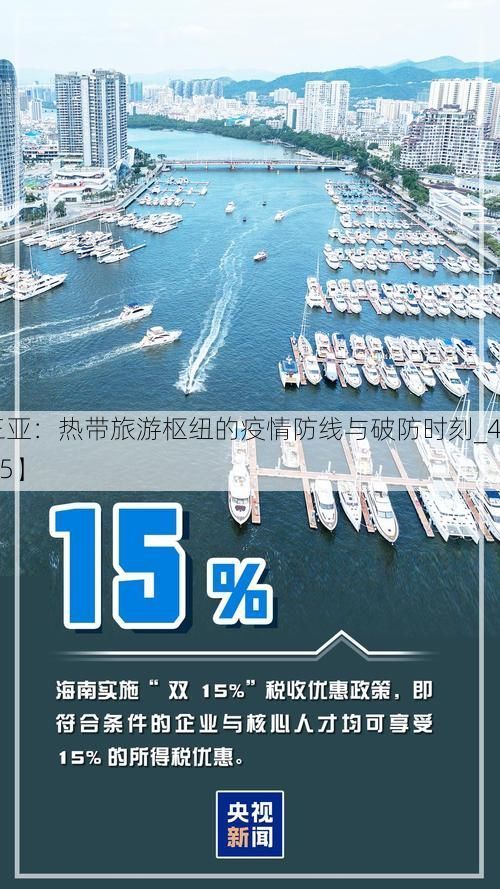 【三亚：热带旅游枢纽的疫情防线与破防时刻_48955】