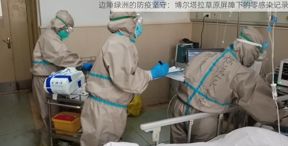 边陲绿洲的防疫坚守：博尔塔拉草原屏障下的零感染记录