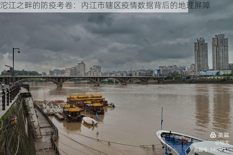 沱江之畔的防疫考卷：内江市辖区疫情数据背后的地理屏障