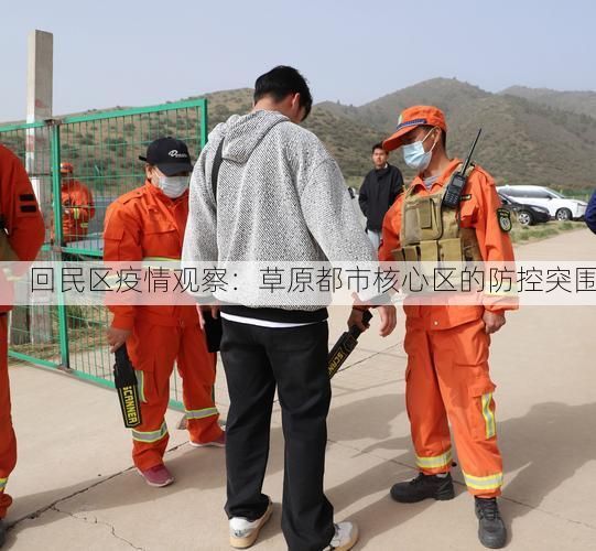 回民区疫情观察：草原都市核心区的防控突围