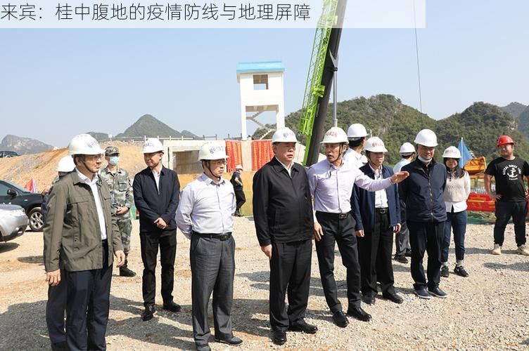 来宾：桂中腹地的疫情防线与地理屏障