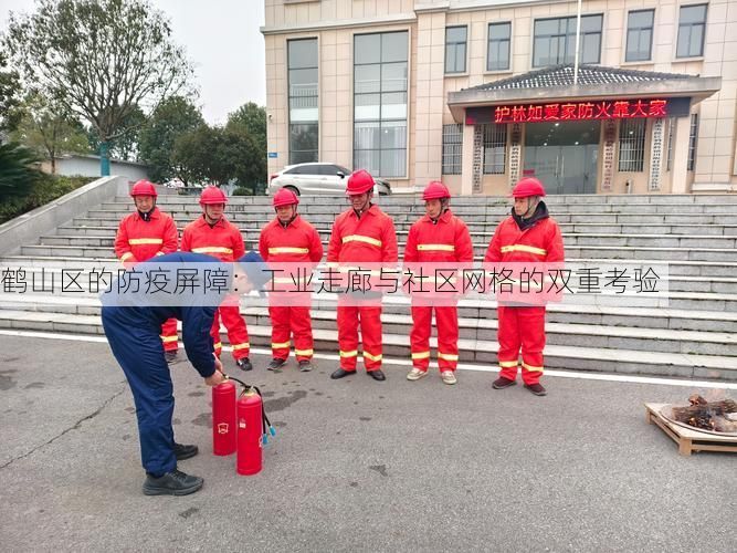 鹤山区的防疫屏障：工业走廊与社区网格的双重考验