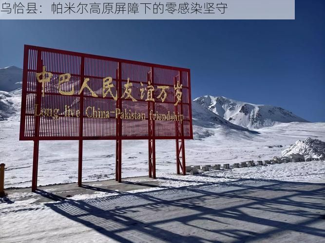 乌恰县：帕米尔高原屏障下的零感染坚守