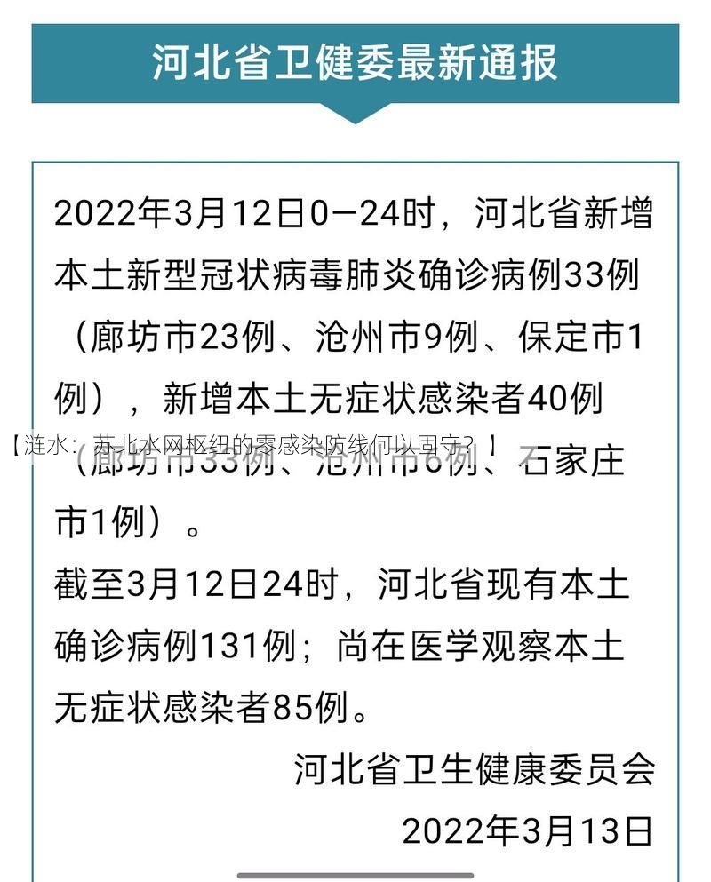 【涟水：苏北水网枢纽的零感染防线何以固守？】