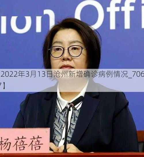 【2022年3月13日沧州新增确诊病例情况_70677】