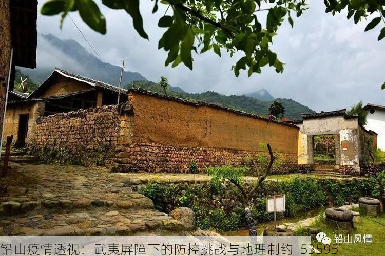 铅山疫情透视：武夷屏障下的防控挑战与地理制约_53595