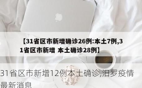 31省区市新增12例本土确诊,汨罗疫情最新消息