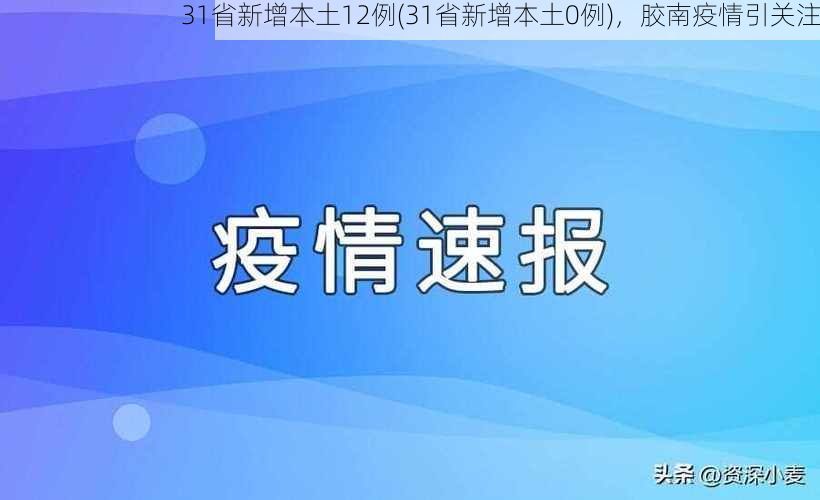 31省新增本土12例(31省新增本土0例)，胶南疫情引关注