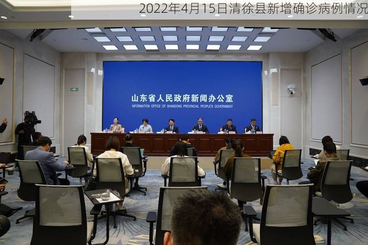 2022年4月15日清徐县新增确诊病例情况