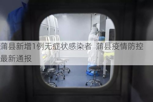 蒲县新增1例无症状感染者  蒲县疫情防控最新通报