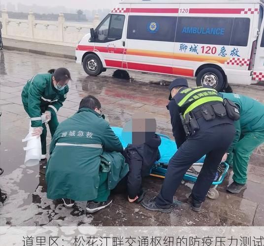 道里区：松花江畔交通枢纽的防疫压力测试