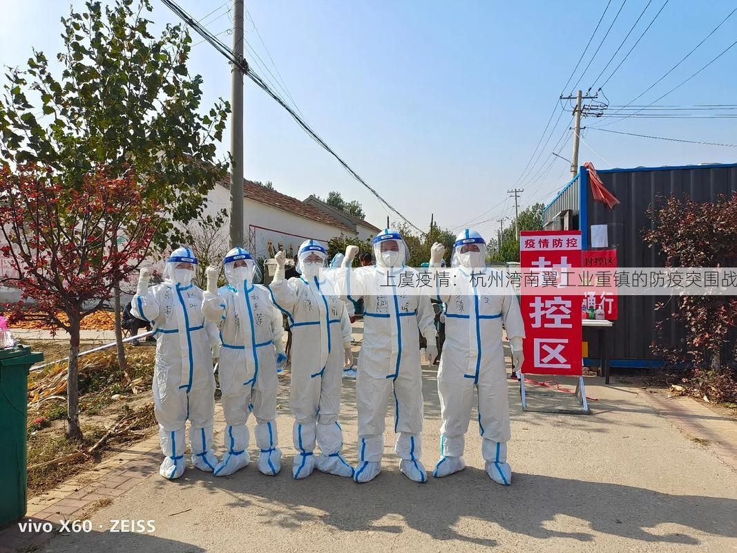 上虞疫情：杭州湾南翼工业重镇的防疫突围战